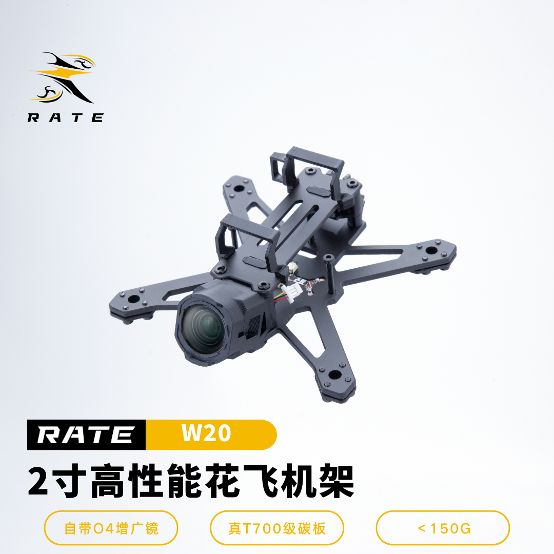 RATE瑞速科技 瑞速w20 2寸花飞拍摄穿越机机架 及配件 自带O4增广 - 实物图