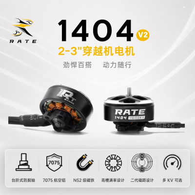 瑞速RATE 1404电机 2.5寸3寸圈圈机 无人机穿越机FPV 3s4s6s电机