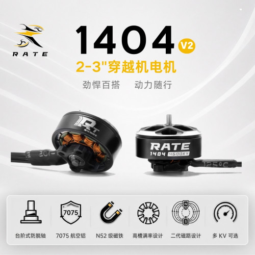瑞速RATE 1404电机 2.5寸3寸圈圈机 无人机穿越机FPV 3s4s6s电机