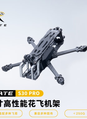 RATE瑞速科技 瑞速S30Pro 2.5寸3寸花飞拍摄穿越机机架 支持O3