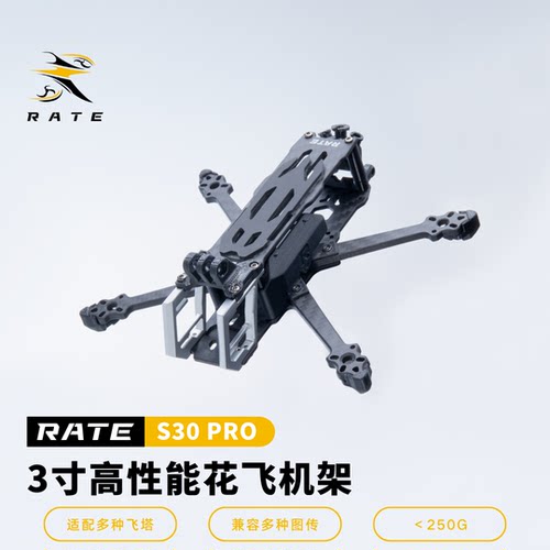 RATE瑞速科技 瑞速S30Pro 2.5寸3寸花飞拍摄穿越机机架 支持O3
