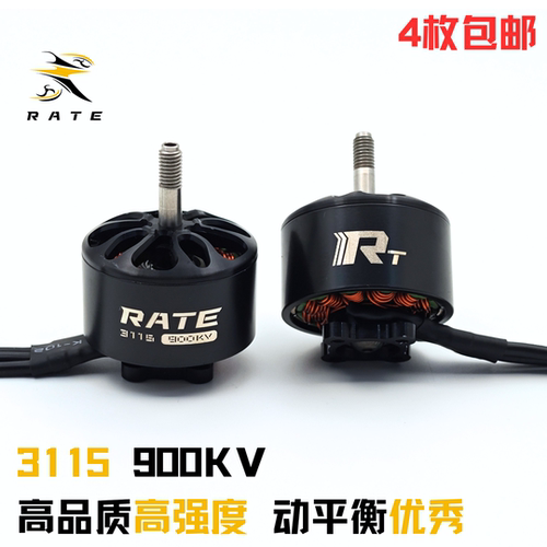 瑞速科技RATE 3115 900KV电机 FPV穿越机10寸13寸15寸电机6s远航