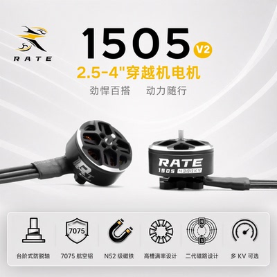 瑞速1505电机V2升级版FPV电机