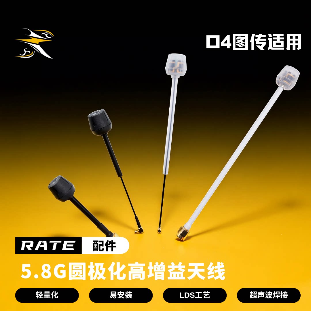瑞速RATE 大疆O4高清模拟图传适用fpv穿越机5.8G圆极化高增益天线