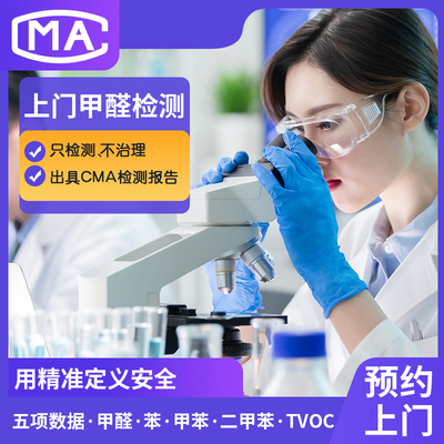 全国上门 CMA甲醛检测服务专业机构办公室新房室内空气苯测试报告