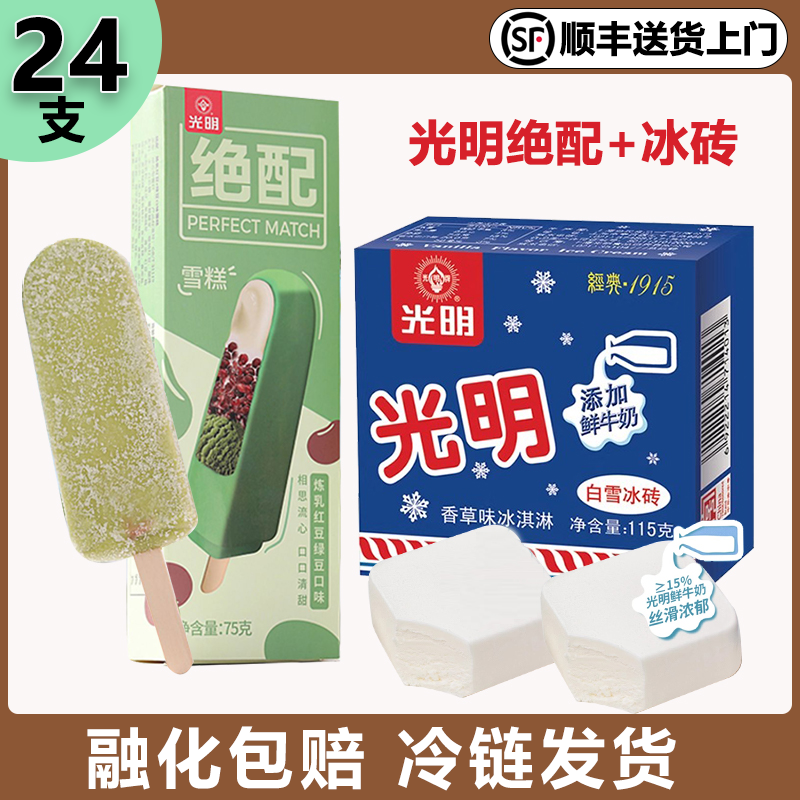 光明白雪冰砖雪糕绝配炼乳红豆绿豆口味冰淇淋冷饮冰激凌冰棒批发