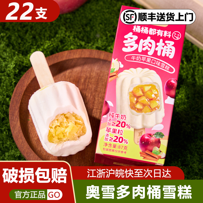 22支奥雪多肉桶雪糕牛奶苹果红豆味冰淇淋新日期冰激凌冷饮批发