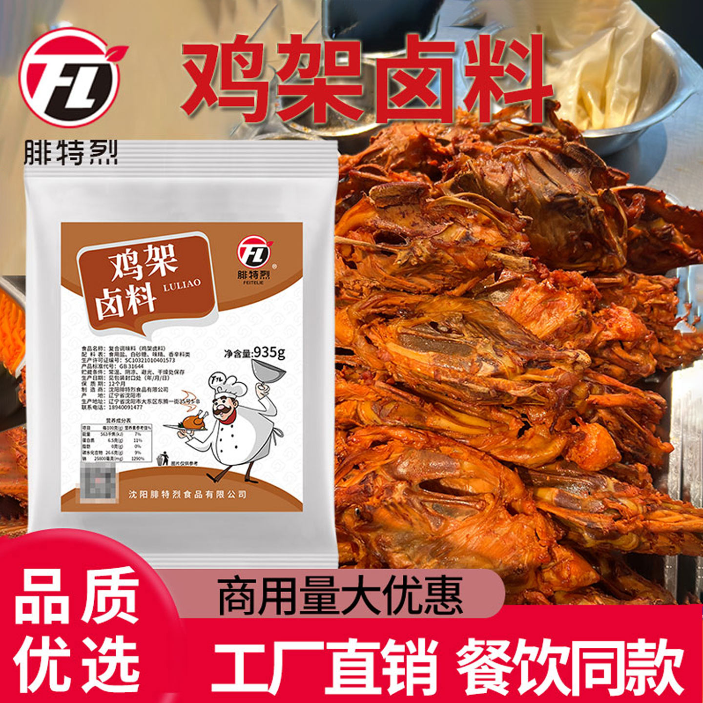 鸡架卤料商用东北拌鸡架调味料沈阳摆摊门店食堂调味料餐饮装