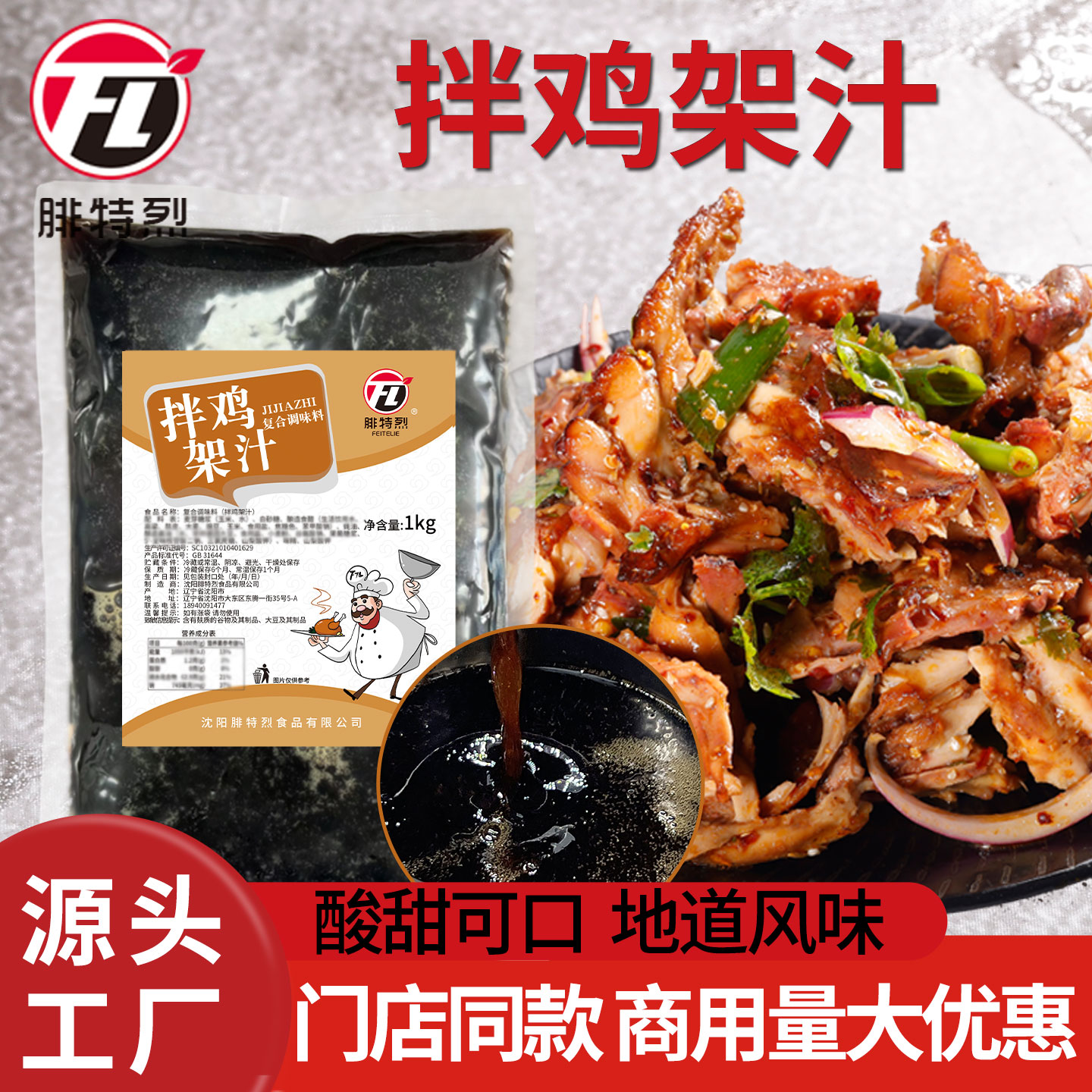 东北沈阳拌鸡架汁商用特色凉拌鸡架调味料门店外卖同款配料餐饮装