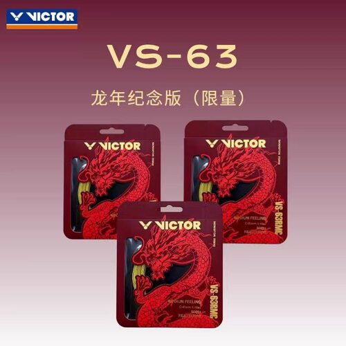 威克多VICTOR龙年纪念款羽毛球拍线高弹耐打羽线VS63RMC