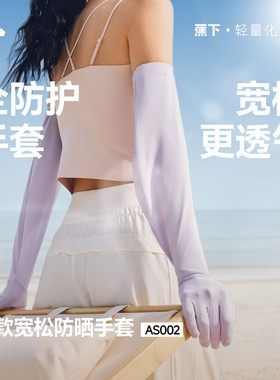 蕉下长款宽松手套AS002防晒凉感防紫外线透气开车骑行夏季防晒女