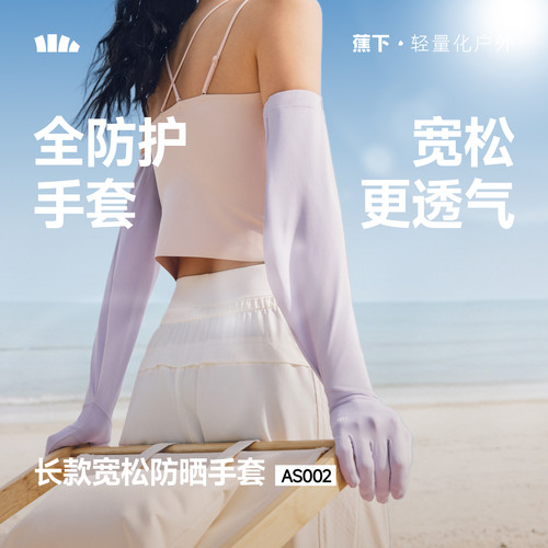 蕉下长款宽松手套AS002防晒凉感防紫外线透气开车骑行夏季防晒女