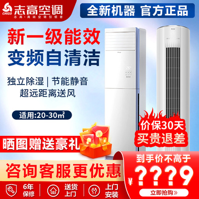 志高空调大2/3/5p匹柜机冷暖变频立柜式方圆柜客厅家用节能新一级