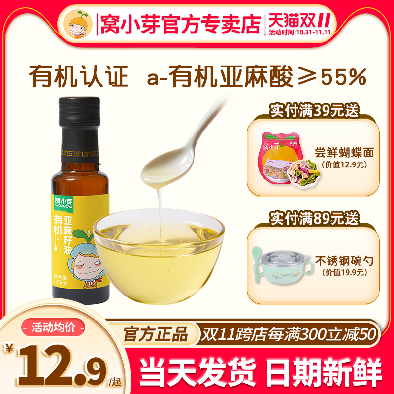 窝小芽有机亚麻籽油凉拌热炒食用油窝小牙油旗舰店送婴幼儿辅食谱使用感如何?