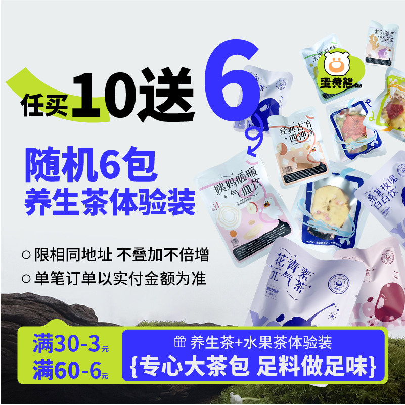熊森元原蛋黄熊买十送六养生茶水果茶体验装茶包任选高性价比茶包