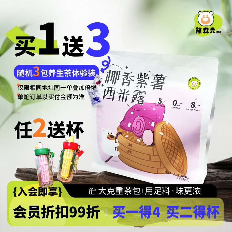 熊森元原蛋黄熊椰香紫薯西米露冻干紫薯香芋西米椰子片香糯养生茶