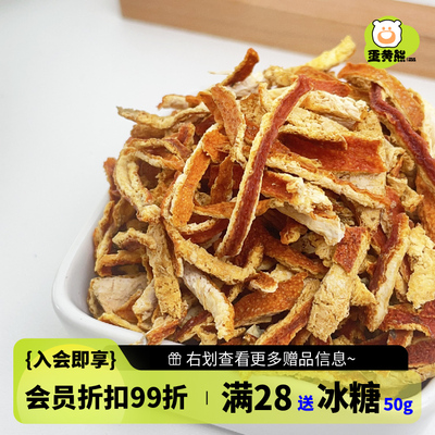 熊森元原蛋黄熊橘皮丝100g陈皮桔皮陈皮丝姜米茶原料陈皮茯苓茶