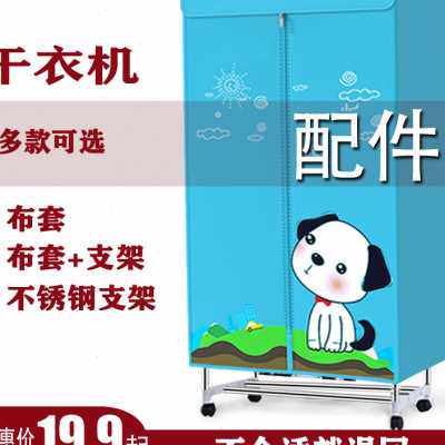 通用干衣机不锈钢支架烘干机布罩子风干机外罩套架子配件方型单买