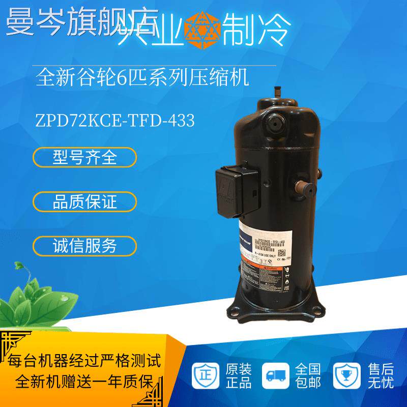 原装谷轮ZPD72KCE-TFD-433数码涡旋多联空调空气能6匹压缩机R410A使用感如何?