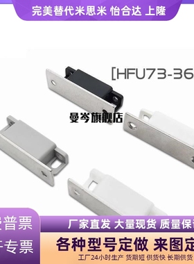 替代怡合达HFU03-35/60/HFU21-25/HFU51-30标准磁力扣/侧面强吸力