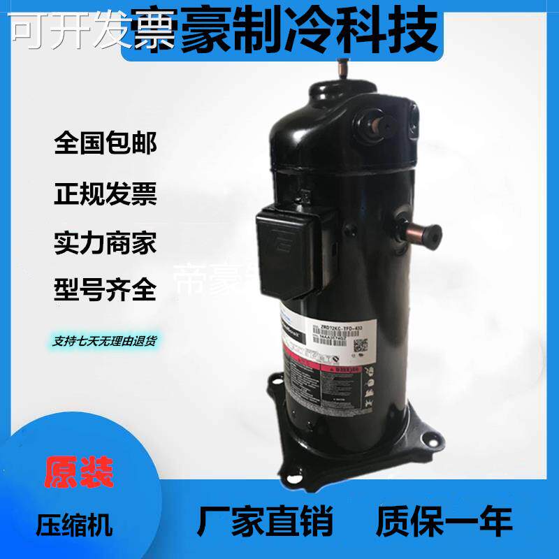 ZPJ72KCE-TFD-433 ZPJ72KCE-TFD-496谷轮6匹数码空调压缩机使用感如何?