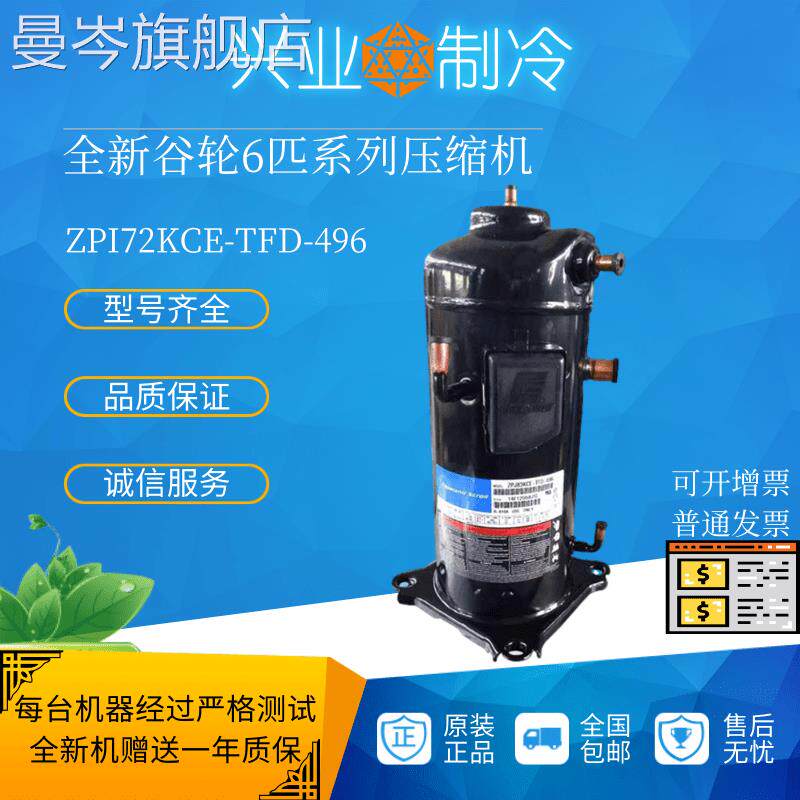 ZPI72KCE-TFD-496原装谷轮数码多联中央空调冷水机6匹压缩机R410A怎么看?