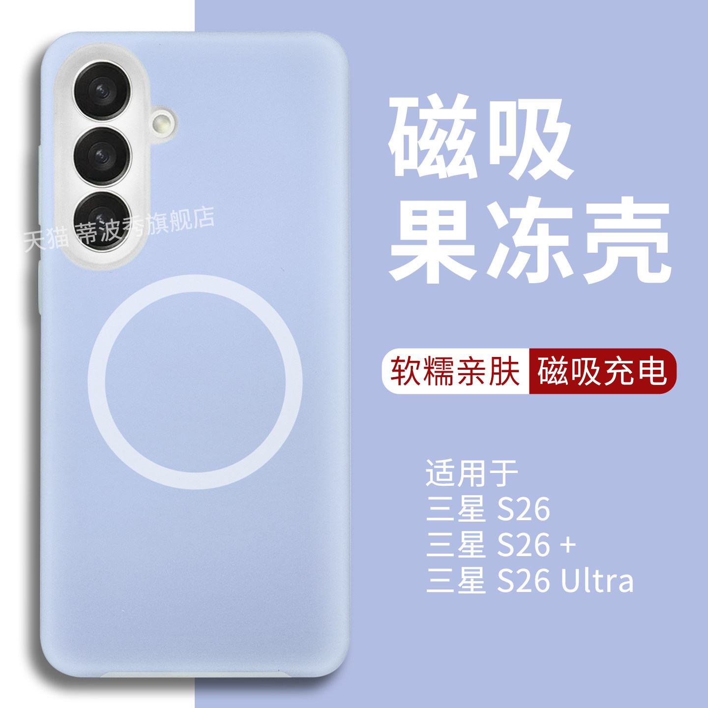 适用三星S26手机壳磁吸果冻新款S26+保护套GalaxyS26Ultra外壳无线充电S25全包防摔液态硅胶精孔镜头梦幻色系