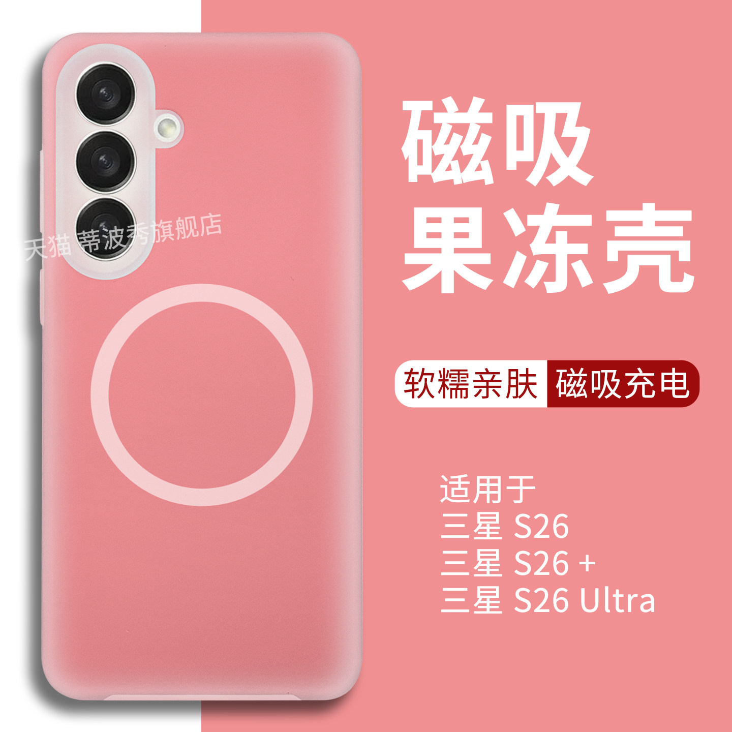 适用三星S26+手机壳果冻磁吸新款S26保护套GalaxyS26Ultra外壳液态硅胶S25精孔镜头plus无线充电全包防摔梦幻