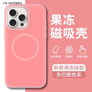 适用新款iPhone15promax手机壳果冻MagSafe磁吸液态硅胶苹果13的保护套全包防摔14plus可爱12男女软壳11简约