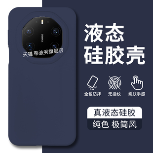 【真液态】适用华为mate80RS非凡大师手机壳新款70RS软糯手感60RS全包防摔50RS保时捷设计硅胶40RS外壳男女款