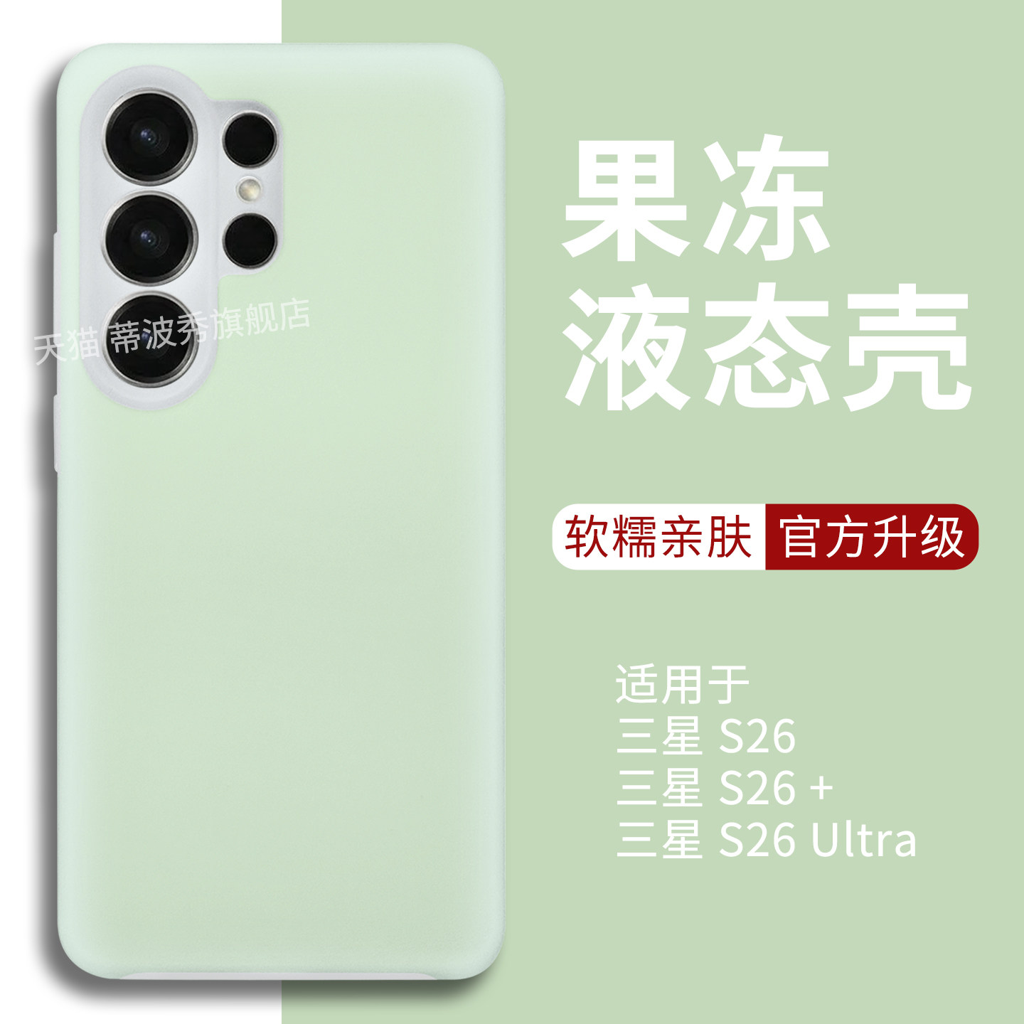 适用三星S26ultra手机壳果冻新款S26保护套液态硅胶GalaxyS26+外壳软糯手感精孔全包镜头防摔时尚梦幻女简约