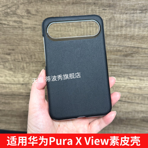 适用华为PuraXView素皮手机壳