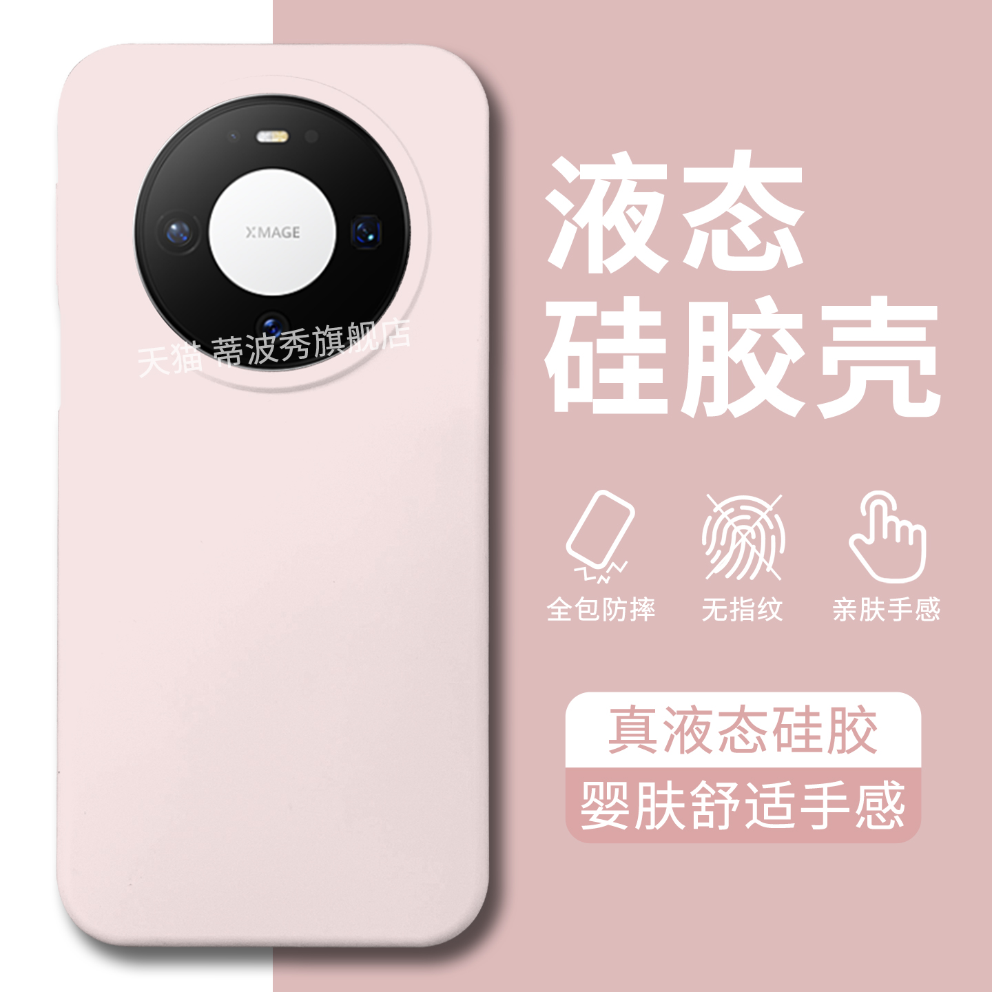 适用华为mate80pro液态手机壳