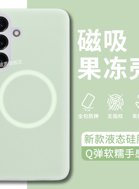 适用三星s25+手机壳真液态S25果冻硅胶Magsafe磁吸s25ultra无线充电s24车载保护套plus全包防摔s23梦幻多巴胺