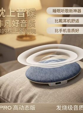 枕上音碟不戴耳机助眠蓝牙音箱