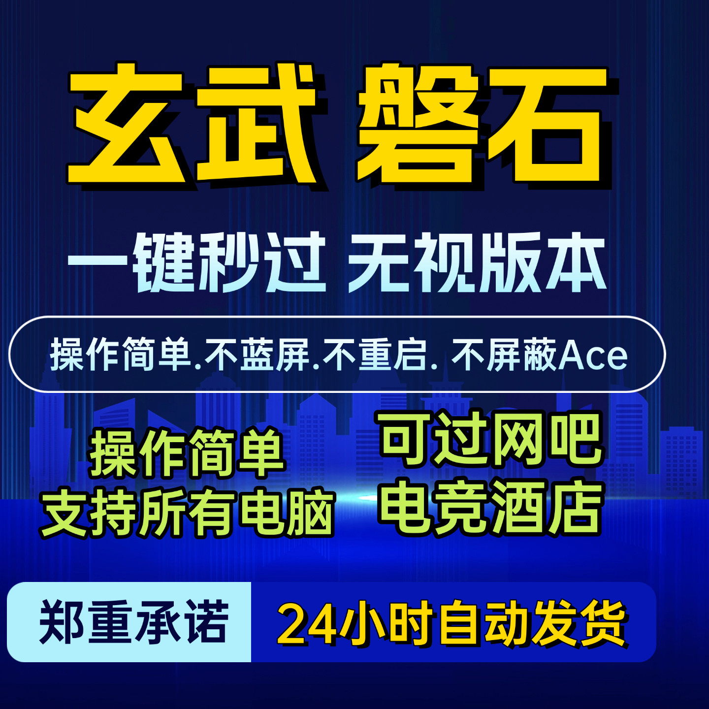 玄武过网吧安全卫士云甲好游一键关闭磐石一键过 - 实物图