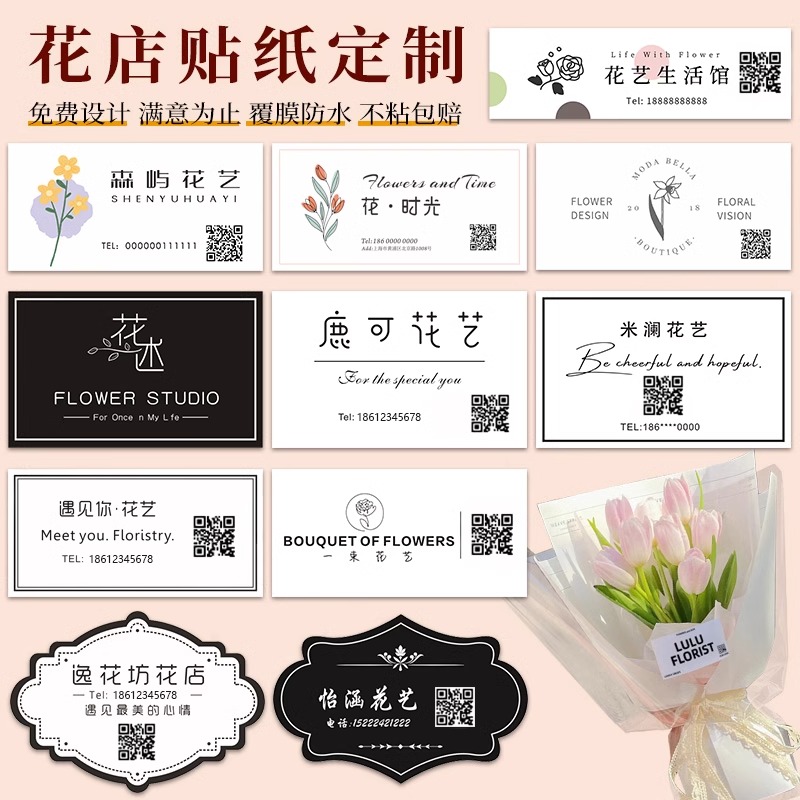 花束贴纸定制花店名片吊牌logo鲜花标签二维码不干胶封口设计订做