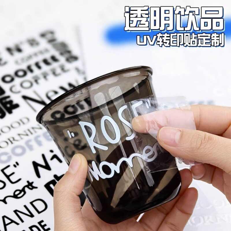 咖啡杯贴纸定制UV转印贴丝印logo标签水晶标贴奶茶不干胶咖啡杯贴