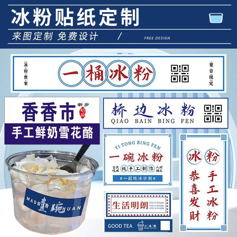 雪花酪logo贴纸定制冰粉冰汤圆摆摊碗贴不干胶打包水果捞标签定做,个性定制/设计服务/DIY,不干胶/标签,淘宝优惠券,粉丝福利购,淘宝优惠卷
