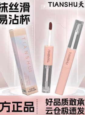 TIANSHU天淑水雾滋润温和不掉色浓郁持久丝滑亮双头唇釉