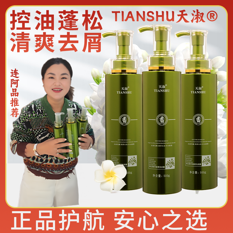 连阿品天淑草谷箐华酵素洗发水控油止痒去屑持久留香改善干枯毛躁