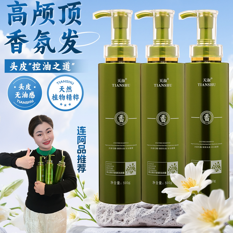 连阿品天淑草谷箐华酵素洗发水控油止痒去屑持久留香改善干枯毛躁