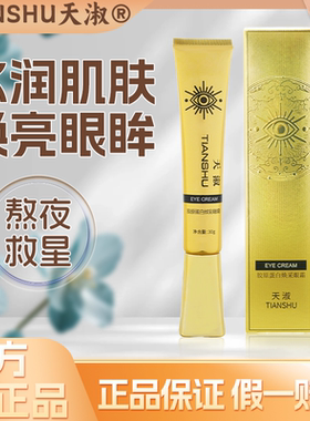 天淑TIANSHU胶原蛋白焕采眼霜