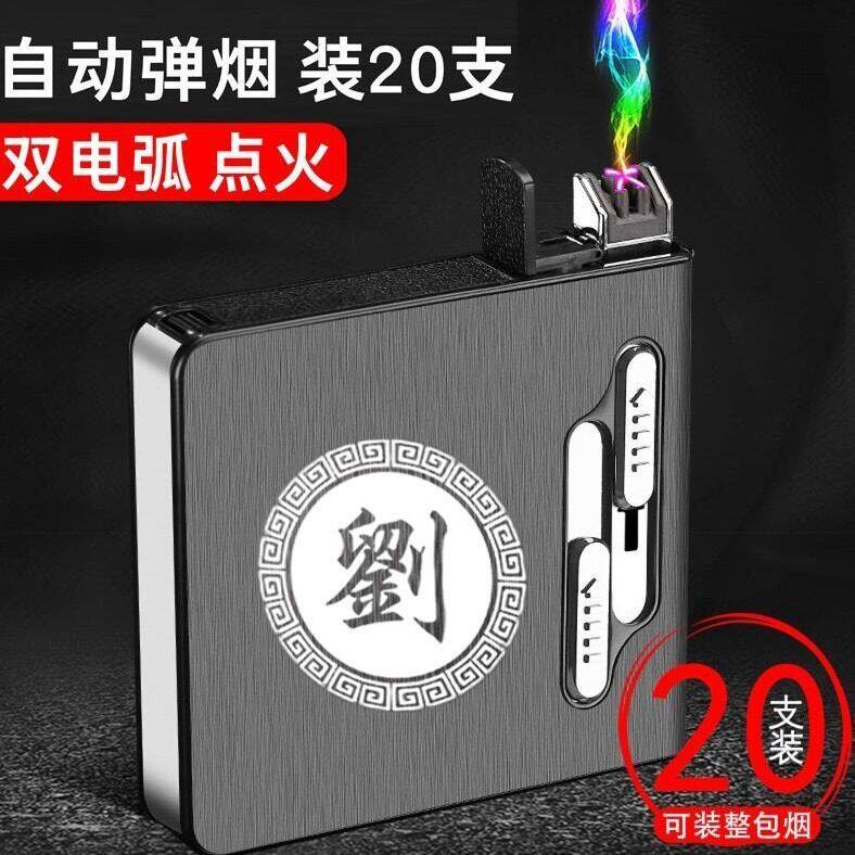 20支装男士自动弹烟充电烟盒打火机一体防风创意电弧网红刻字广告