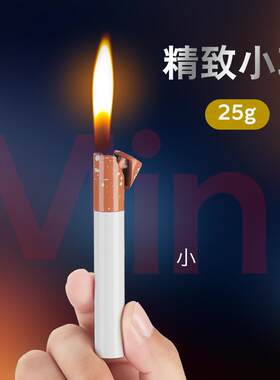 奇特迷你烟型创意充气明火打火机可以放进烟盒迷你细长条抖音同款