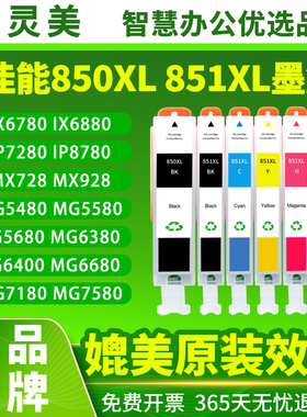 适用佳能ix6780墨盒850XL 851XL IX6880 ip7280 IP8780可填充MG7580 MG7180 MG5680墨水6380打印机5580非原装