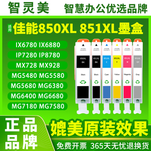 ip7280 IX6880 IP8780可填充MG7580 MG7180 适用佳能ix6780墨盒850XL MG5680墨水6380打印机5580非原装 851XL