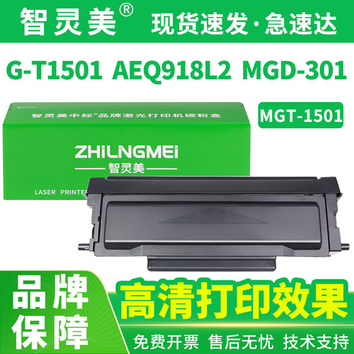 智灵美AEQ918L2硒鼓适用晨光打印机G-T1501 AEQ918L2 MGD-301 MGT1501 MGD1501激光一体机碳粉墨粉墨盒非原装