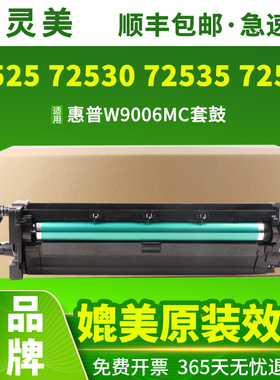 适用惠普W9006MC套鼓M72625dn 72630成像鼓E72525Z复印机72530 72535 72525 72530 72535 72425ddv 72430墨盒
