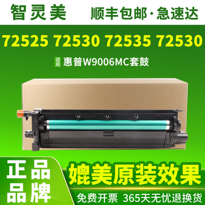 适用惠普W9006MC套鼓M72625dn 72630成像鼓E72525Z复印机72530 72535 72525 72530 72535 72425ddv 72430墨盒